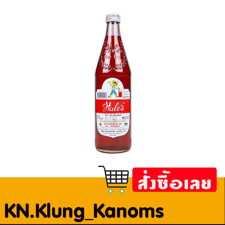 เฮลซ์บลูบอย น้ำหวานเข้มข้น ขนาด 710มล. มีสองรสชาติให้เลือก