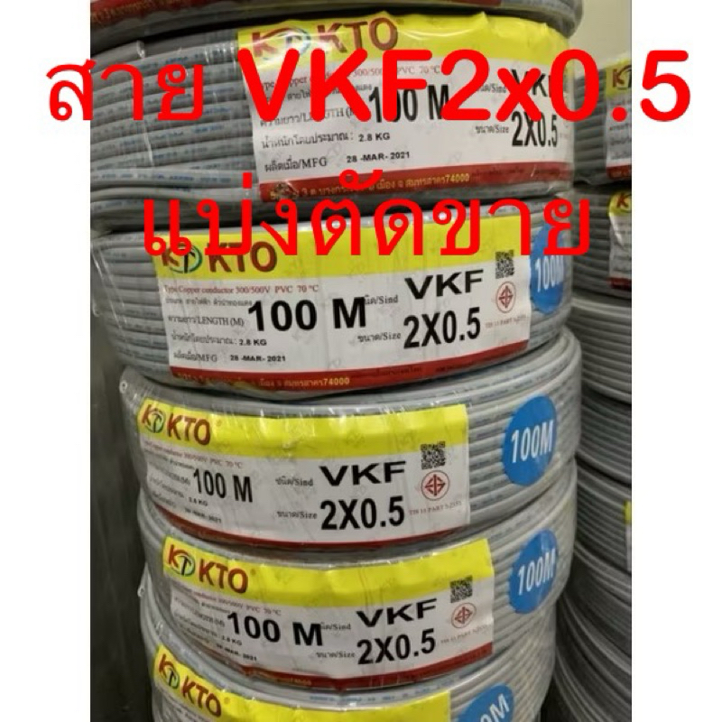 สายไฟอ่อน VKF  2x0.5 แบ่งตัดขาย