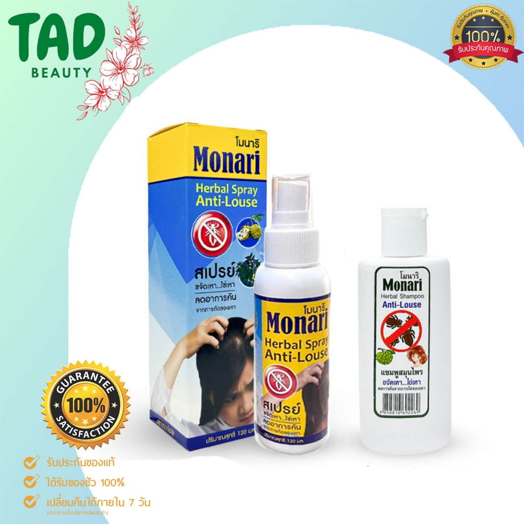 Monari Herbal Anti-Louse Spray / Shampoo โมนาริ สมุนไพรกำจัดเหา สเปรย์ / แชมพู (ขนาด 120 มล.)