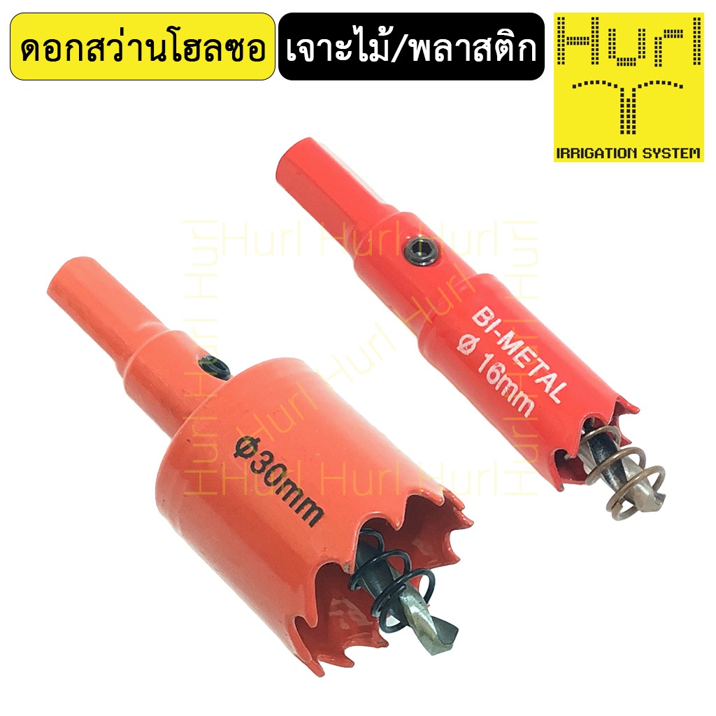 โฮลซอ Hole Saw ดอกสว่าน เจาะไม้ พลาสติก PE PVC 16มม 30มม – โปรปัง