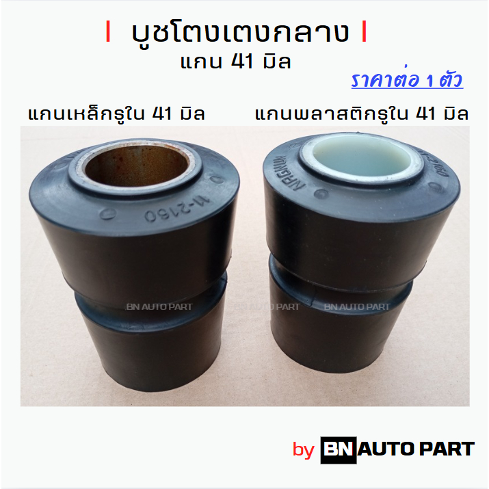 บูชโตงเตงกลาง แกน 41 มม. แกนพลาสติก แกนเหล็ก บูชยางเรือ ตุ๊กตาแหนบ แหนบ 3 นิ้ว ผลิตในไทย คุณภาพสูง