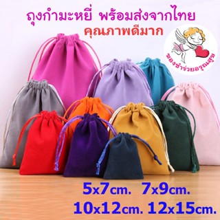 ถุงผ้า หูรูด ผ้ากำมะหยี่ ถุงผ้าหูรูด ถุงกำมะหยี่ หูรูด ใส่เค…