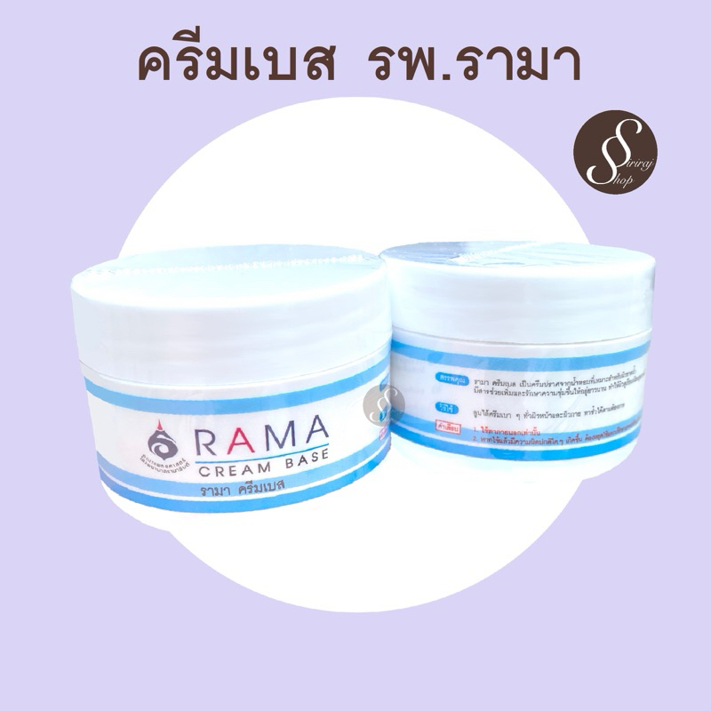 รามา ครีมเบส ครีมทาผิว ปราศจากน้ำหอม ผิวแห้ง ครีมโรงพยาบาลรามาธิบดี Raba cream base ครีมทาตัว ความชุ่มชื้น Moisturizer