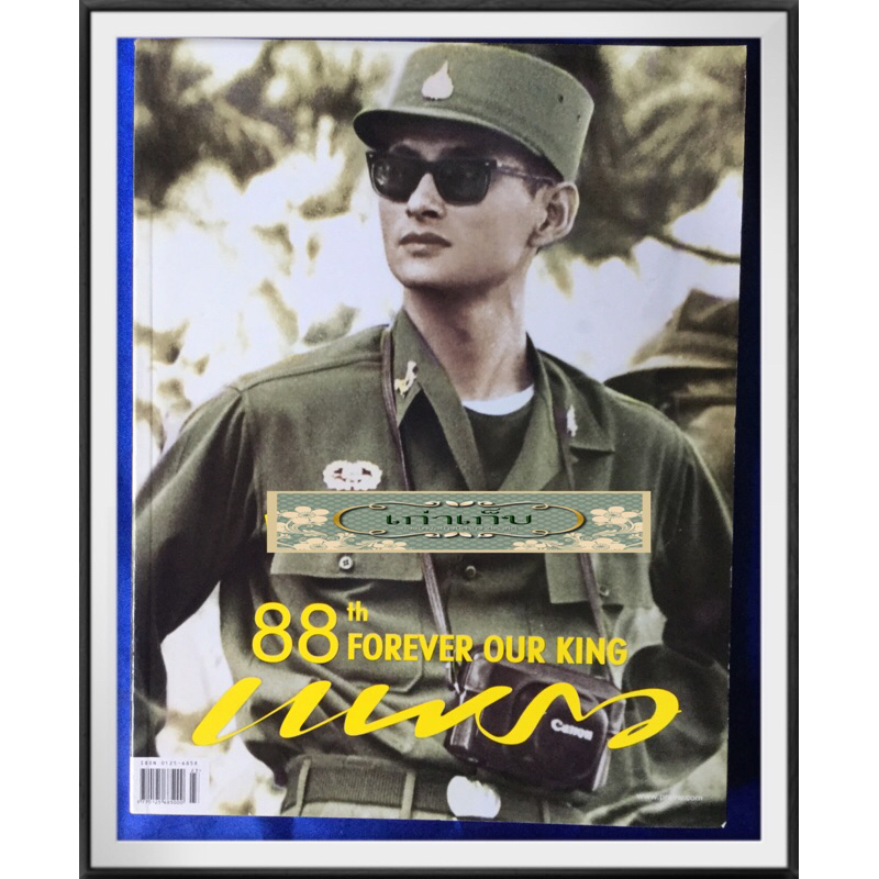 นิตยสารแพรว 88th forever our king 88 เรื่องของในหลวง ร.9/มือหนึ่ง/หายาก/เก็บโค้ด Shopee มาใช้ด้วยนะค