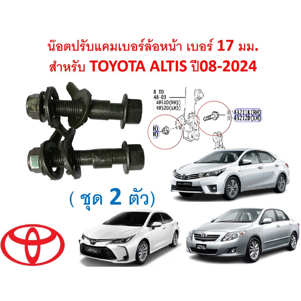 SKU-D016(1ชุด2ตัว) น๊อตปรับแคมเบอร์ล้อหน้า เบอร์ 17 มม.  สำหรับ TOYOTA ALTIS ปี08-2024 ยกเว้นตัวหน้าหมู