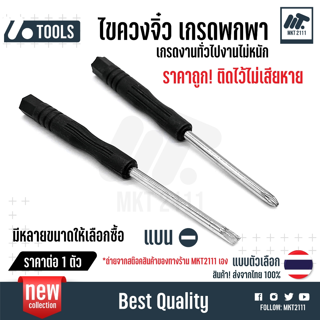 ไขควงจิ๋ว 1 ตัว เกรดพกพา ด้ามดำยาว 83mm ปาก แบน แฉก ขนาด M1.5 M2 M3 เกรดงานทั่วไป ไม่ใช้งานหนัก ถูก!