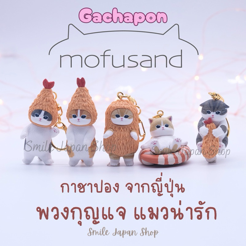 ((พร้อมส่ง))กาชาปอง แมว Mofusand กุ้งเทมปุระ Gachapon Tempura พวงกุญแจ #แมวน่ารัก
