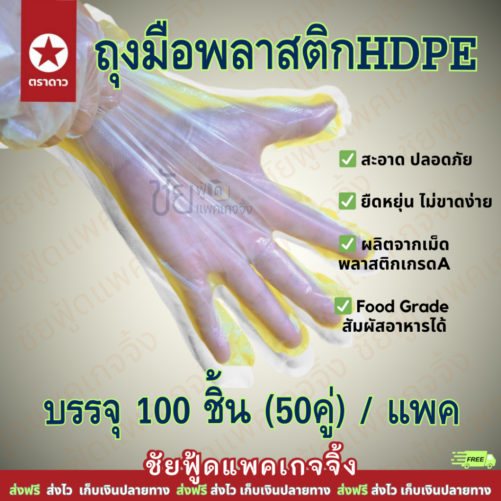 (100ชิ้น/50คู่) ถุงมือพลาสติก ถุงมือพลาสติกอเนกประสงค์ ถุงมือใช้แล้วทิ้ง ตราดาว food grade สัมผัสอาหารได้