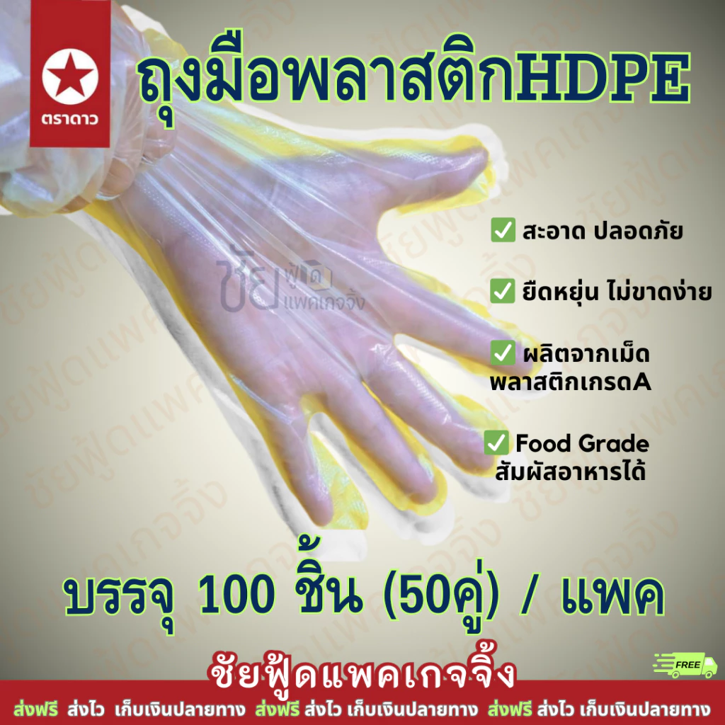 (100ชิ้น/50คู่) ถุงมือพลาสติก ถุงมือพลาสติกอเนกประสงค์ ถุงมือใช้แล้วทิ้ง ตราดาว food grade สัมผัสอาหารได้