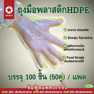 (100ชิ้น/50คู่) ถุงมือพลาสติก ถุงมือพลาสติกอเนกประสงค์ ถุงมือใช้แล้วทิ้ง ตราดาว food grade สัมผัสอาหารได้