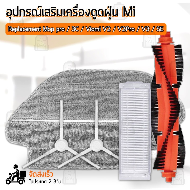 Qbag - อุปกรณ์ Mijia Robot Vacuum Mop 3C B106CN Mop pro / 3C / Viomi V2 / V2 Pro / V3 / SE ฟิลเตอร์ แปรง ผ้า