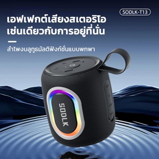 SODLK T13ลำโพงบลูทูธ ลำโพงไร้สายแบบพกพากันน้ำ IPX7 bluetooth…