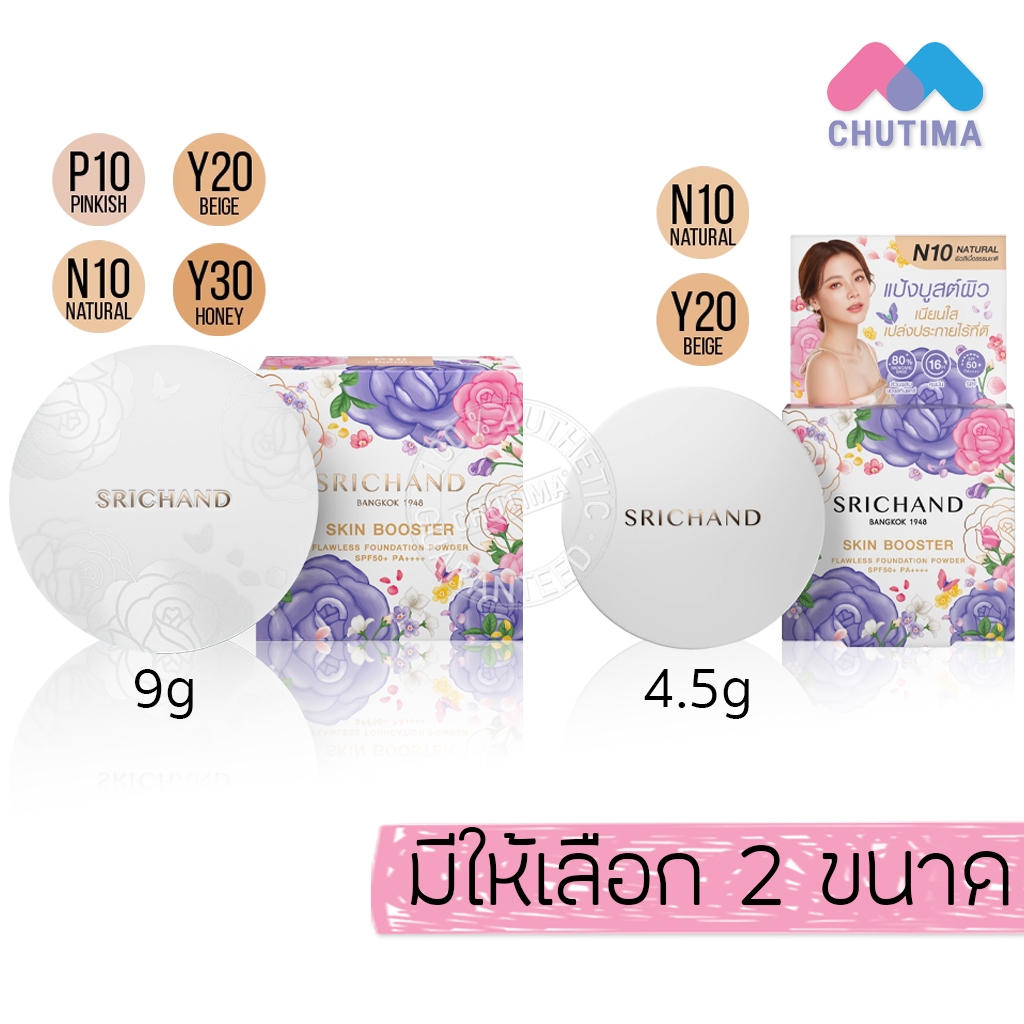 ศรีจันทร์ แป้งพัฟสกินบูสเตอร์ ฟลอเลส ฟาวน์เดชั่น พาวเดอร์ Srichand Skin Booster Flawless Foundation Powder 4.5/9 g.