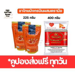 ชาเขียว ชาตรามือ ผสม มังกรบิน เซ็ตคู่ชาเขียวขายดี [200+200 กรัม] ChaTraMue + Mungkornbin Green Tea Set