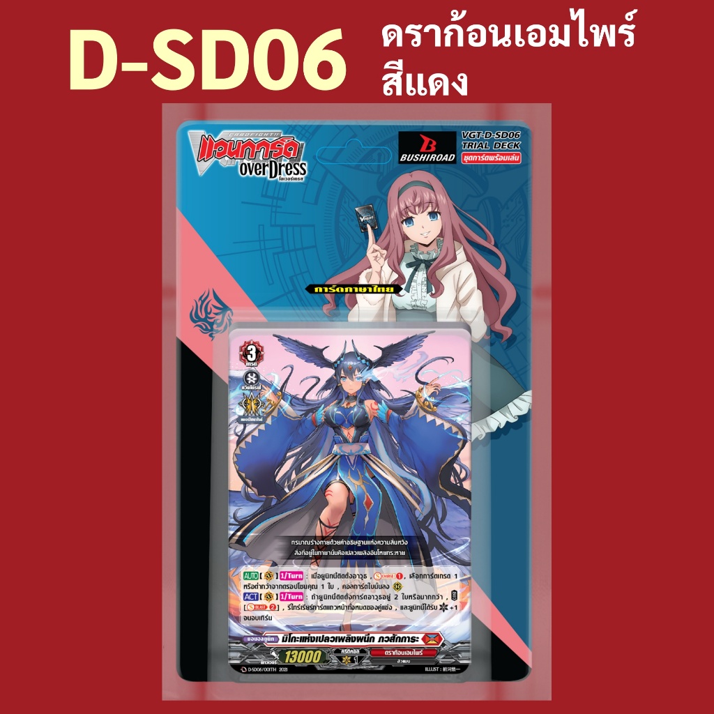 แวนการ์ด โอเวอร์เดรส ชุดพร้อมเล่น D-SD06 ดราก้อนเอมไพร์ สีแดง มีการ์ด 50 ใบ Over