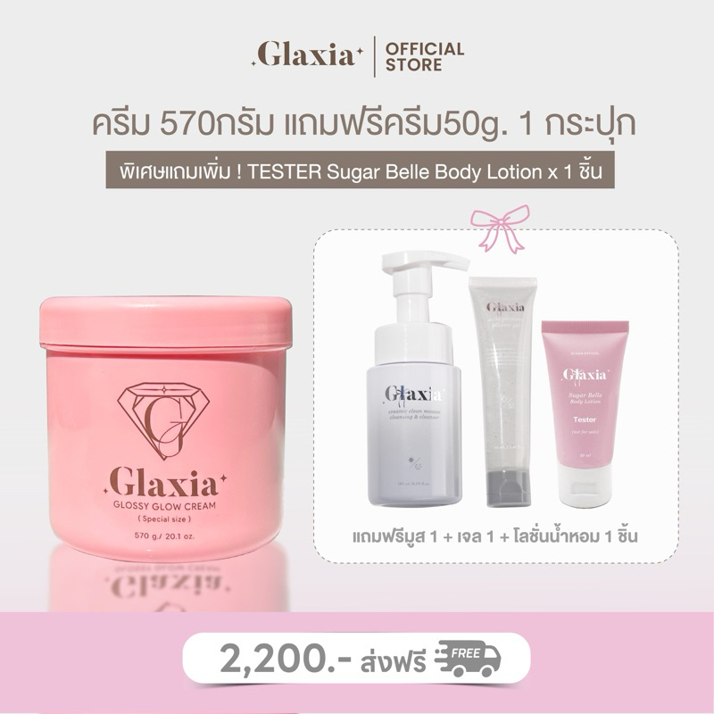 ของหมด รออัพเดท ครีม 570 กรัม แถม เจลลดสิว+มูสล้างหน้า Glaxia