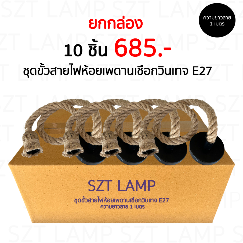ขายส่ง ชุดขั้วหลอดพร้อมสายไฟพันเชือกยาว 1เมตร ยกกล่อง 10 ชิ้น ไฟวินเทจ ไฟเชือก โคมไฟDIY SZP0404PCS10