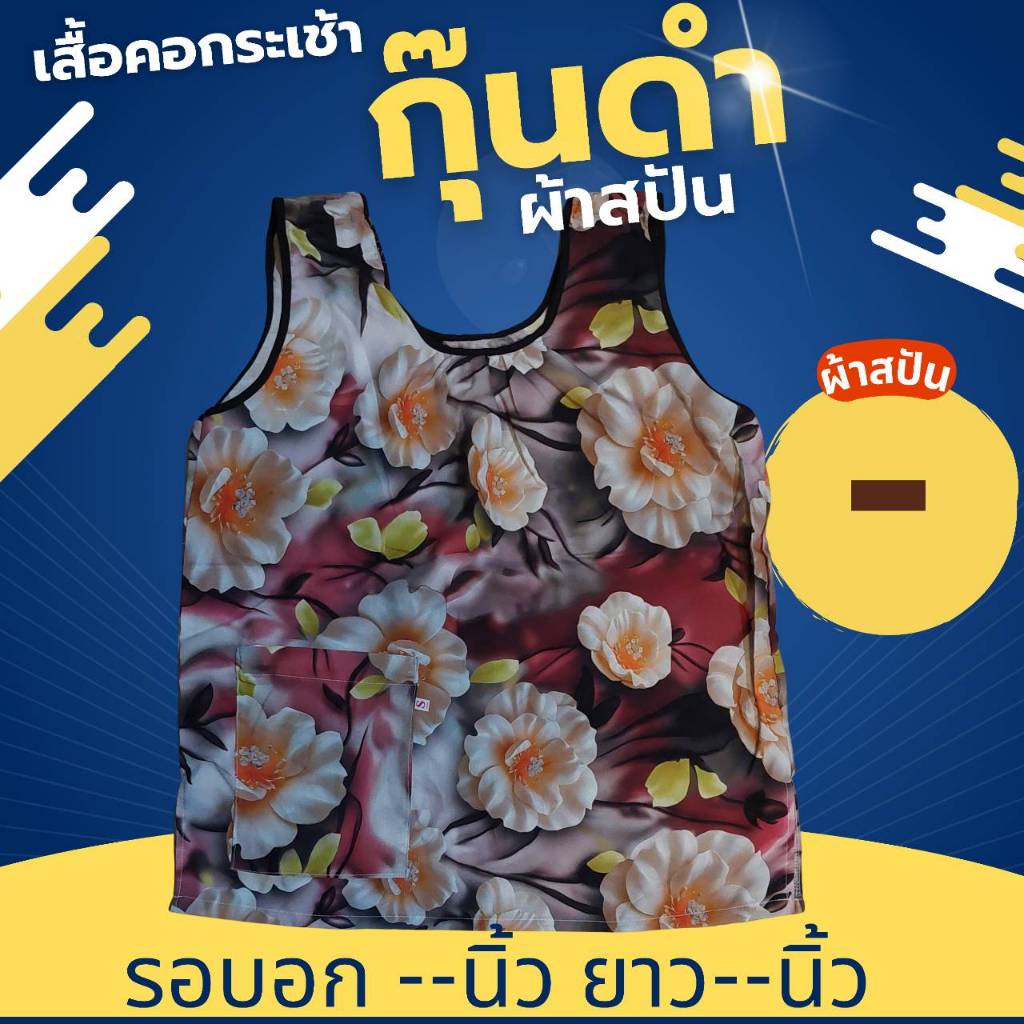 เสื้อคอกระเช้า รุ่นกุ๊นดำ ผ้าสปัน LS ED