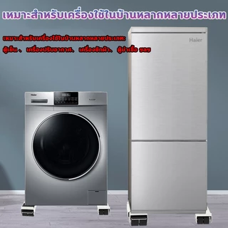 🎁รับน้ำหนักได้ 800KG🎁ฐานรองเครื่องซักผ้า ปรับขนาดและความสูงได้ ฐานรองตู้เย็นฐานรองเครื่องซักผ้าเอนกประสงค์มีล้อล็อกได้