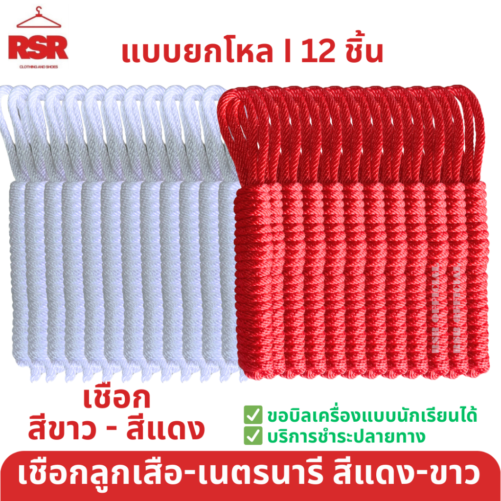 [[[ แบบยกโหล I 12 ชิ้น ]]] เชือก เชือเงื่อน ลูกเสือ เนตรนารี สีแดง สีขาว