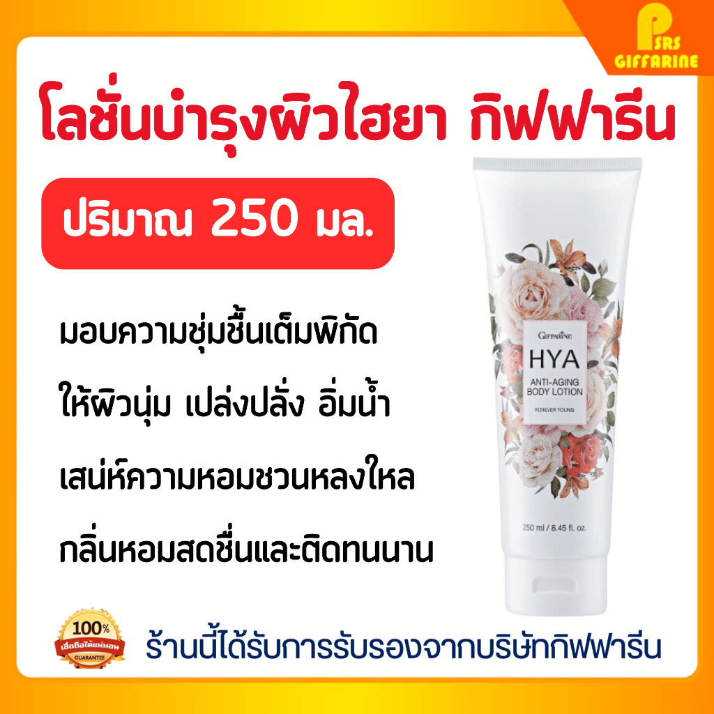 บอดี้โลชั่น ไฮยา แอนตี้เอจจิ้ง กิฟฟารีน ผิวชุ่มชื้น เนียนใส กลิ่นหอมสดชื่น Giffarine Forever Young