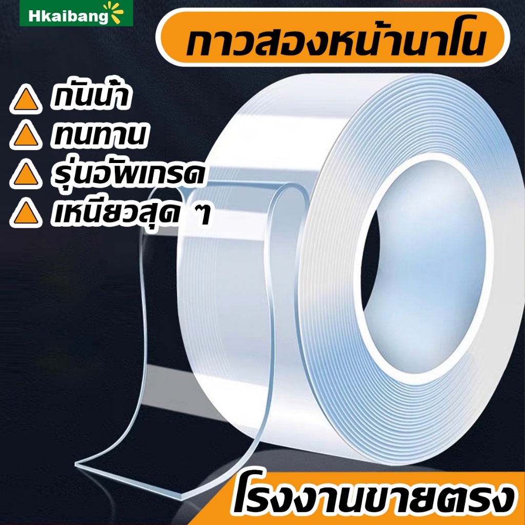 เทปกาว 2 หน้านาโน โปร่งใส อเนกประสงค์ (1/3/5เมตร) เทปรุ่นนาโน กันน้ำ กาวสองหน้าแบบใส ไม่ทิ้งร่องรอย