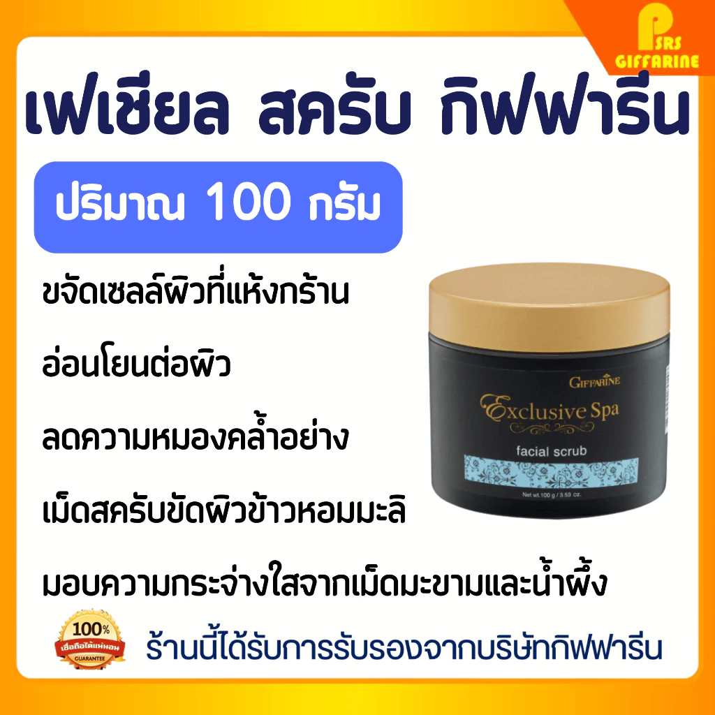 เฟเชียล สครับ กิฟฟารีน 18014 ขจัดเซลล์ผิวที่แห้งกร้านและความหมองคล้ำอย่างนุ่มนวล Facial scrub giffarine