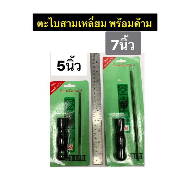 ตะไบสามเหลี่ยม พร้อมด้าม มีขนาด 5นิ้ว และ 7นิ้ว ให้เลือก ตะไบ ตะไบเหล็ก ตะไบอเนกประสงค์