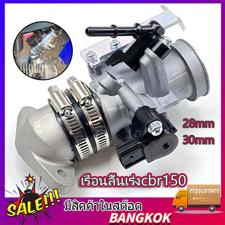 เรือนลิ้นเร่งcbr150 เรือนcbr150 S4 ใส่แมพเดิมS4 ปาก for Cbr150,w110i,w125i,ปลาวาฬ Dream,MSX125 มีขนาด 28M,30M เลือก