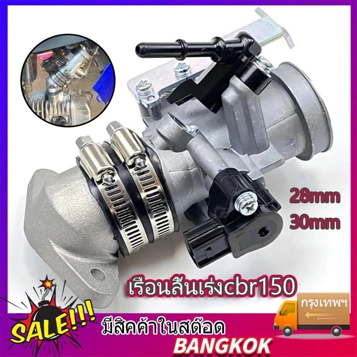 เรือนลิ้นเร่งcbr150 เรือนcbr150 S4 ใส่แมพเดิมS4 ปาก for Cbr150,w110i,w125i,ปลาวาฬ Dream,MSX125 มีขนาด 28M,30M เลือก