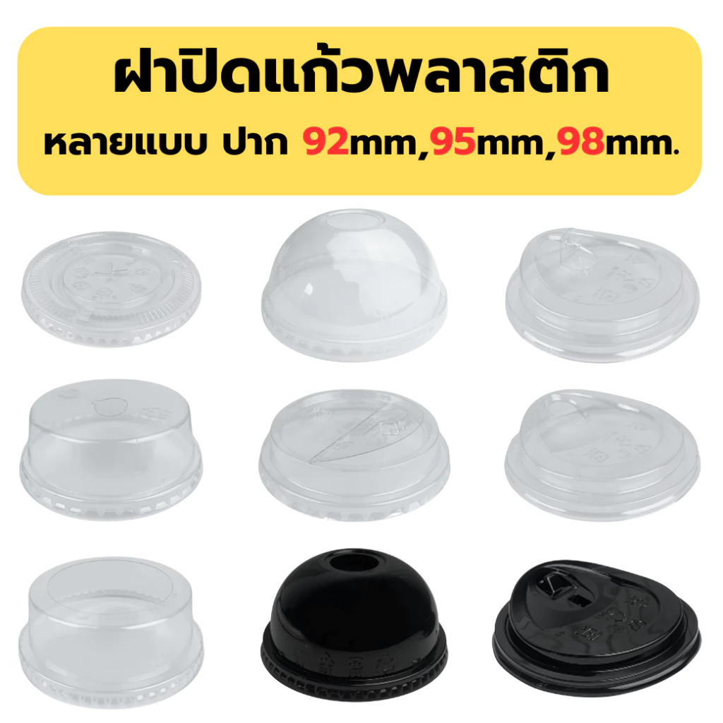 ฝาปิดแก้ว ปาก 92/95/98มม ฝาโดม ฝาฮาฟ ฝาเรียบ ฝายกดื่ม ฝาวิปครีม ฝาชาชีส ฝาพับครึ่ง ฝาPET ฝา ฝาแก้วน้ำ ฝาพลาสติก ฝาแก้ว