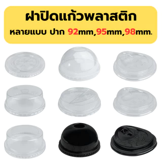 ฝาปิดแก้ว ปาก 92/95/98มม ฝาโดม ฝาฮาฟ ฝาเรียบ ฝายกดื่ม ฝาวิปครีม ฝาชาชีส ฝาพับครึ่ง ฝาPET ฝา ฝาแก้วน้ำ ฝาพลาสติก ฝาแก้ว