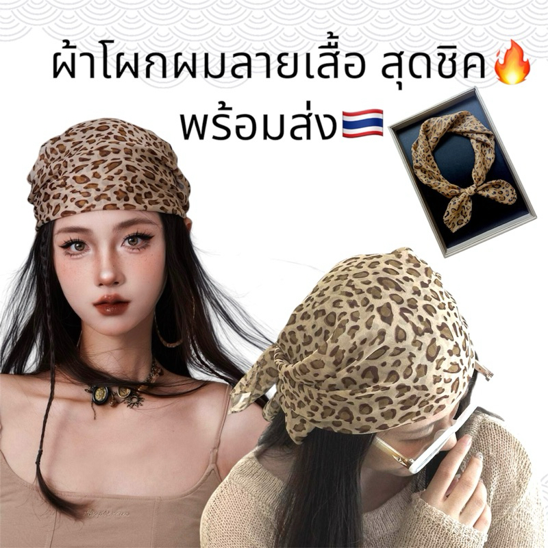 🔥พร้อมส่ง🔥ผ้าโพกหัวลายเสือ ลายวินเทจ เบา สบาย งานสุดชิค