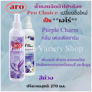 สเปรย์หอมฉีดผ้า โปรช้อยส์ Pro Choice หรือเอโร่ (Pro Choice - Aro) ขนาด 270 มล มีให้เลือก 5 กลิ่น