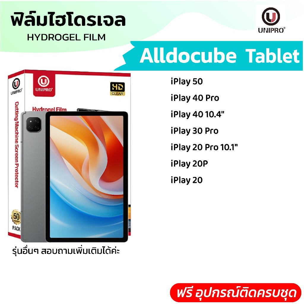 UniPro ฟิล์มไฮโดรเจลแท็บเล็ต (ALLDOCUBE) รุ่น 20 20P 30 40 50