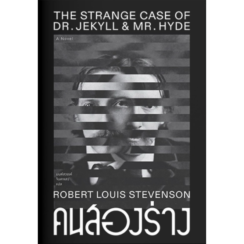 คนสองร่าง The Strange Case of Dr. Jekyll and Mr. Hyde