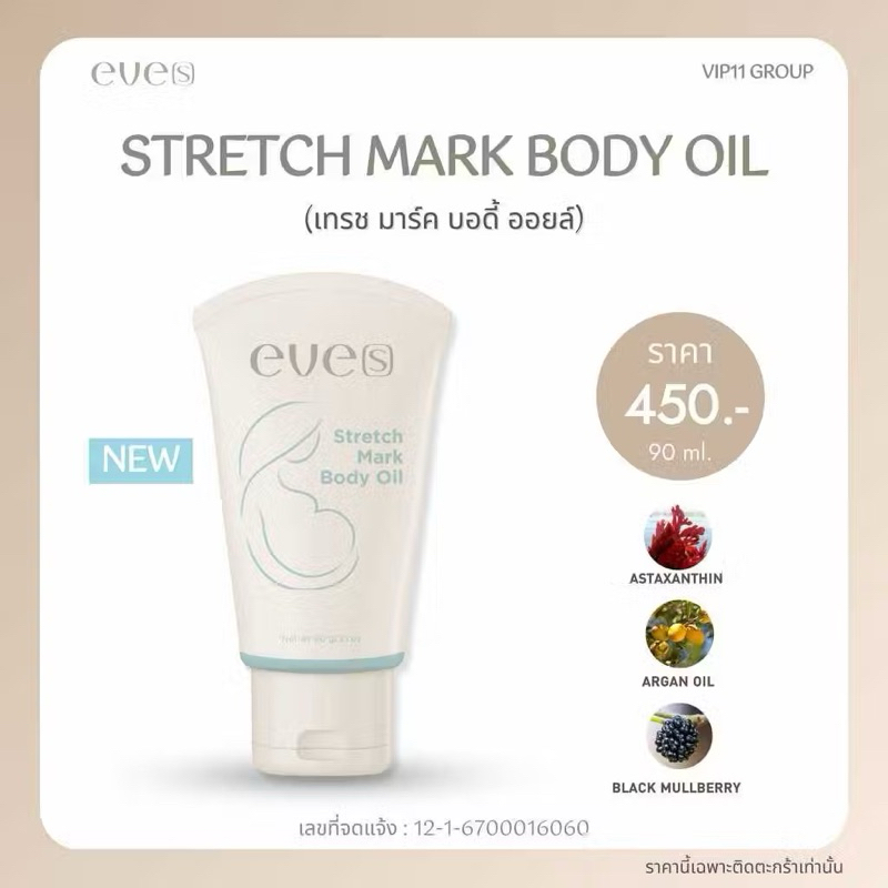 EVE'S STRETCH MARK BODY OIL - อีฟส์ออยล์(สูตรใหม่) รอยแตก จุดด่างดำ ทาท้อง รอยแผลเป็น เหมาะสำหรับคุณ