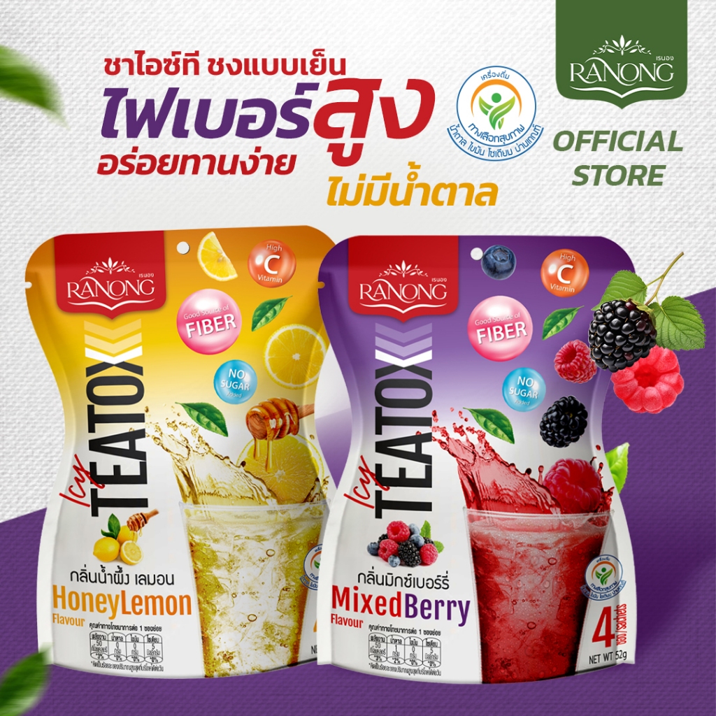 Ranong Tea เรนองที ชาไอซ์ที Icy teatox ไฟเบอร์ ระบาย ลดอ้วน ลดน้ำหนัก มะนาวน้ำผึ้ง มิกซ์เบอร์รี่