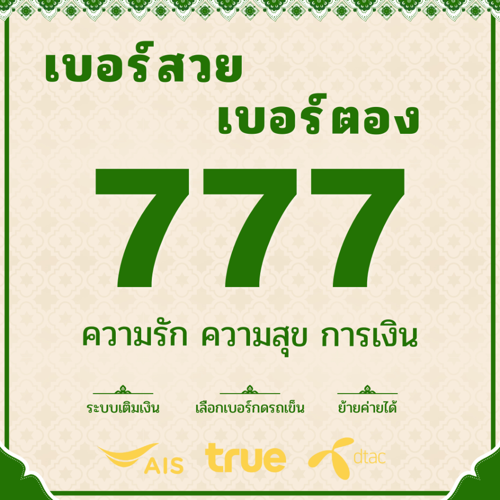 เบอร์มงคล 777 เบอร์ตอง7 เบอร์ตอง777 ผลรวมดี ยังไม่ลงทะเบียน