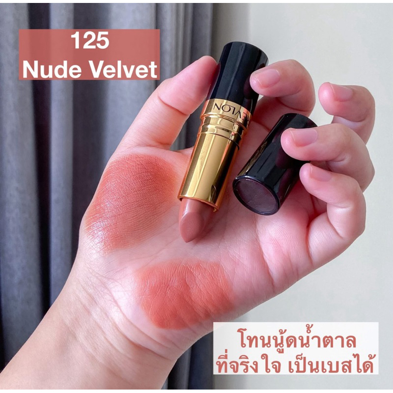 ลิปสติกสีนู้ดน้ำตาล Revlon REVLON Super Lustrous Lipstick Creme 125 Nude Velvet สวยมาก