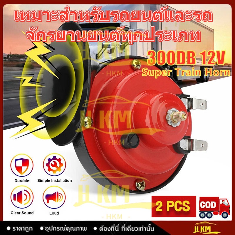 แตรลมมอเตอร์ไซค์ไฟฟ้า12V,แตรลม300 DB แตรลมรถบรรทุกตกแต่งรถยนต์ ใช้กับ รถ เรือ Motorcycle（หนึ่ง -pair）