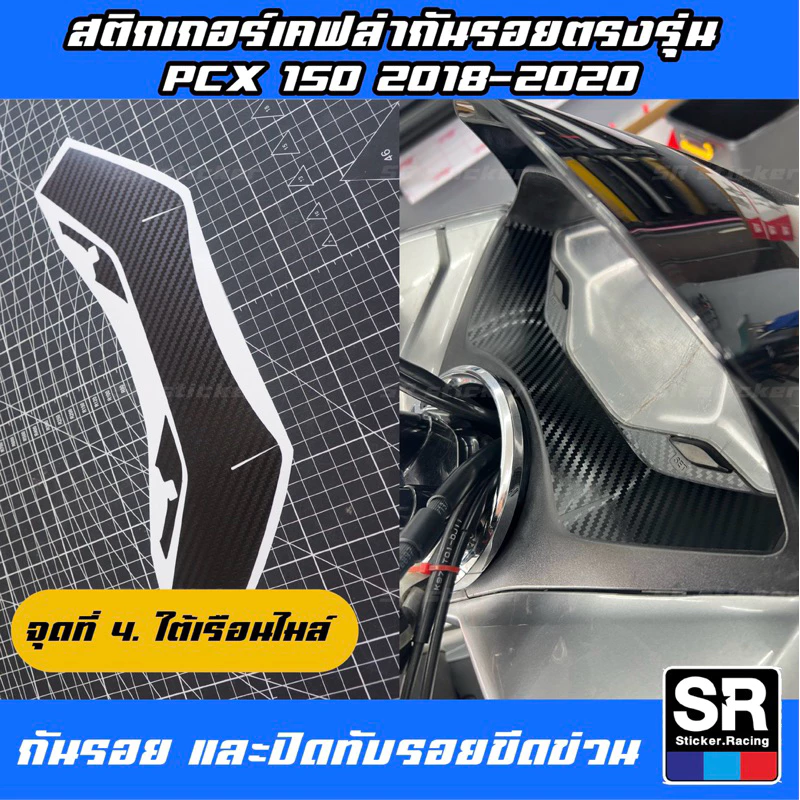 สติกเกอร์กันรอยลายเคฟล่า PCX150 ปี 2018-2020 thumbnail 6