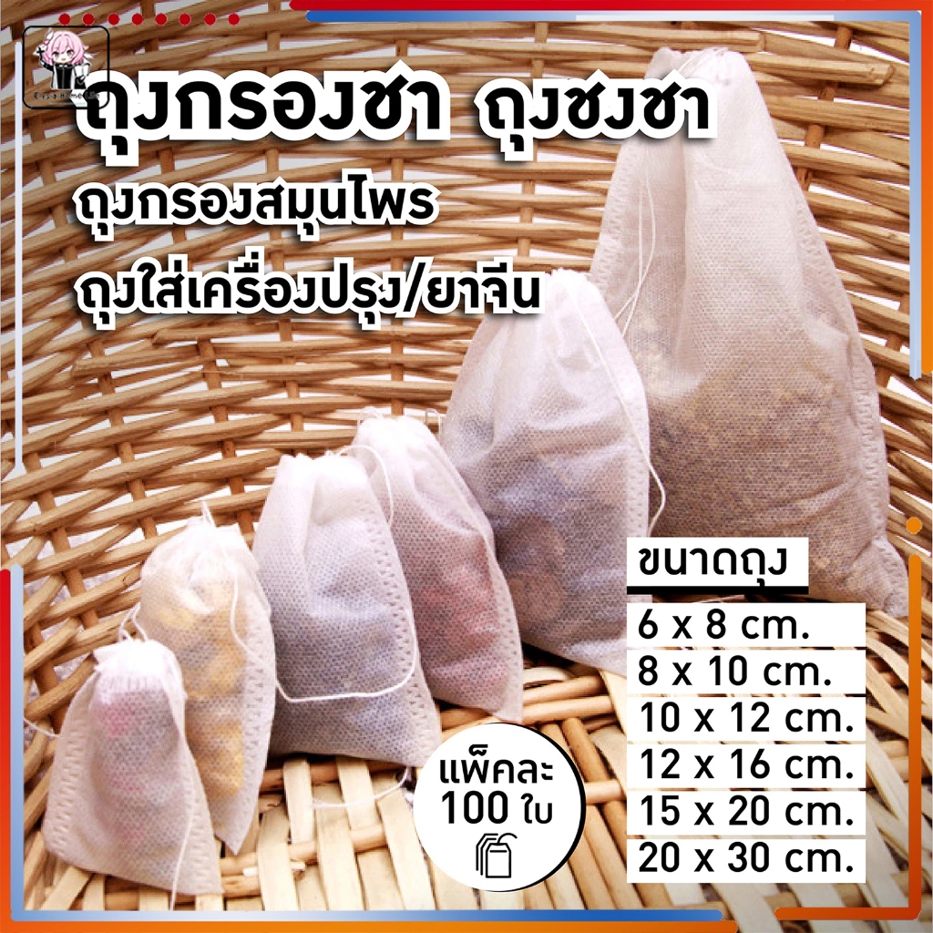 ถุงกรองชงชา ถุงชาเปล่า กรองชงชา 100 ชิ้น Tea Bag ถุงกรองชา ถุงชา ไม่ทอแบบใช้แล้วทิ้ง พร้อมเชือกการออกแบบสายรัดไม่รั่วไหล