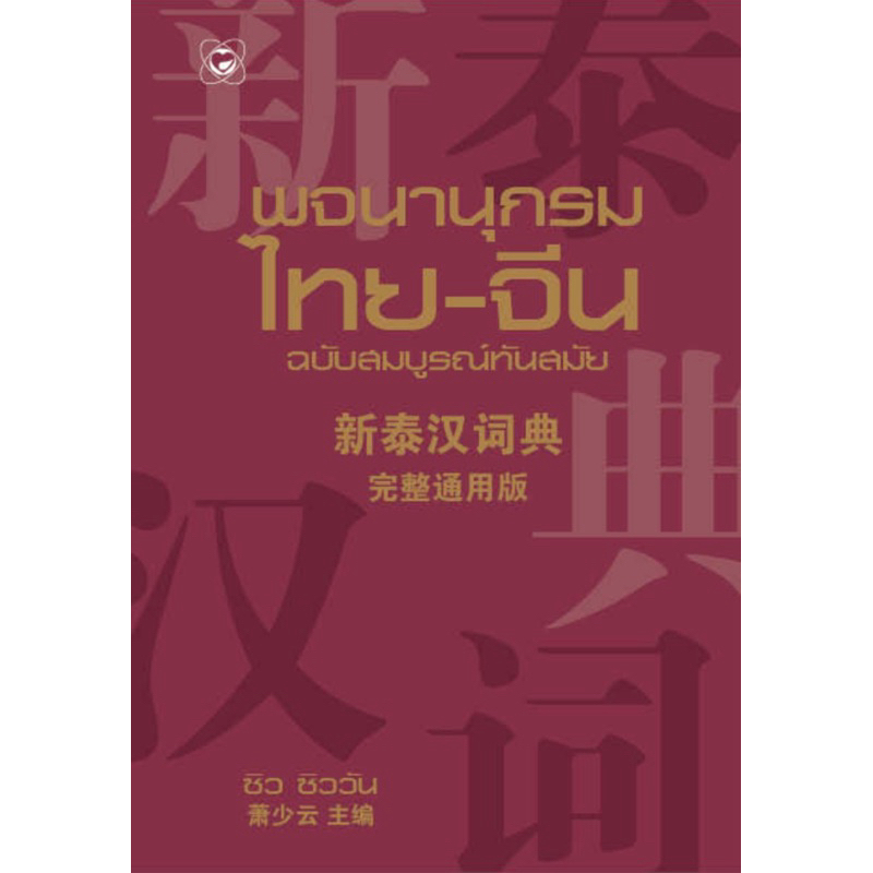 พจนานุกรมไทย-จีน ฉบับสมบูรณ์ทันสมัย
