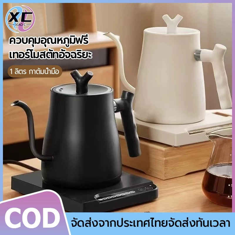 Smart Electric Kettle 1000ML กาต้มน้ำไฟฟ้า กาดริปกาแฟ กำหนดอุณภูมิได้ พร้อมฐานความร้อน
