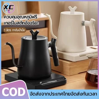 Smart Electric Kettle 1000ML กาต้มน้ำไฟฟ้า กาดริปกาแฟ กำหนดอุณภูมิได้ พร้อมฐานความร้อน