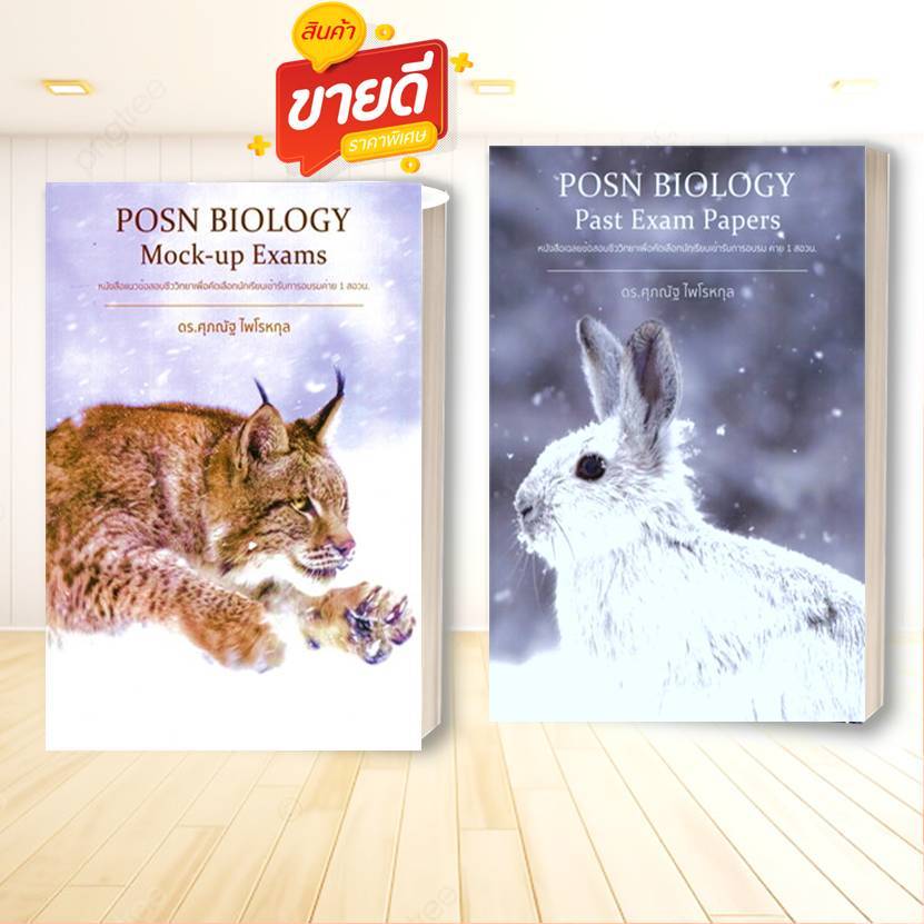 หนังสือ POSN BIOLOGY Mock-up Exams, Past Exam Papersผู้เขียน ดร.ศุภณัฐ ไพโรหกุล สนพ ศุภณัฐ ไพโรหกุล 
