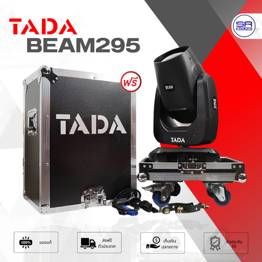 TADA BEAM295 + RACK ไฟบีมเวที 290 วัตต์ จอแสดงผลแบบดิจิตอล พร้อมแร็คเก็บมีล้อ มาตรฐาน โคมดำ แสงแรง ส