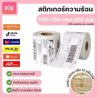 MCM Pack ลาเบล 100x150x500 แผ่น(ยกลัง 12 ม้วนหรือแพ็ค/ลัง)สติกเกอร์พิมพ์ใบปะหน้าพัสดุ Direct Thermal Label