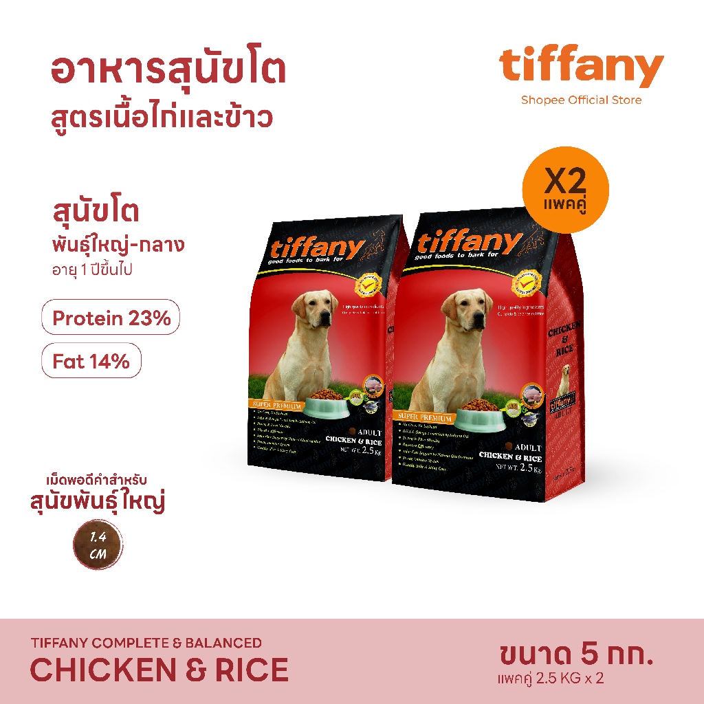 [แพ็คคู่] Tiffany Adult อาหารสุนัขโต 2.5 กิโลกรัม (แดง) x 2